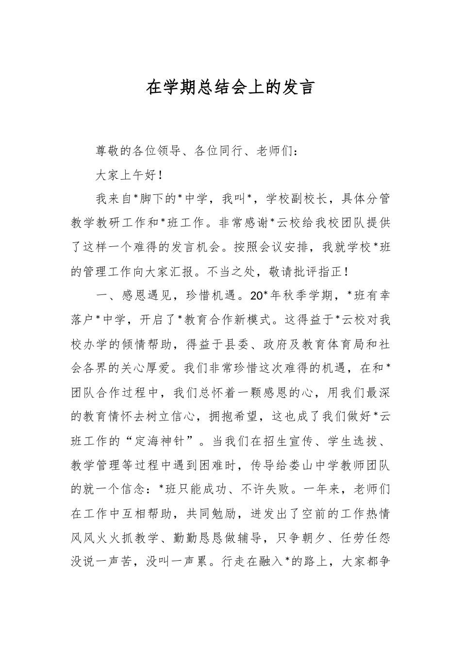 在学期总结会上的发言稿_第1页