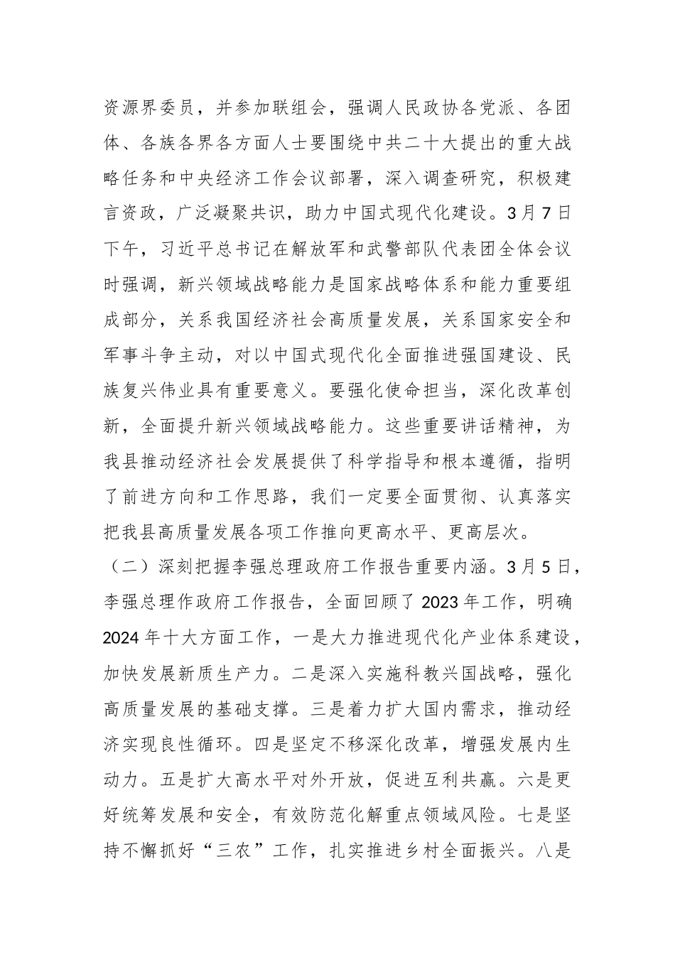在学习贯彻2024年全国“两会”精神会议上的讲话._第2页