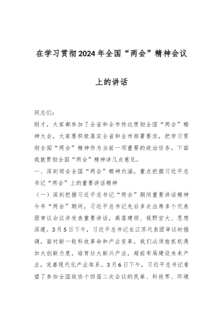 在学习贯彻2024年全国“两会”精神会议上的讲话.