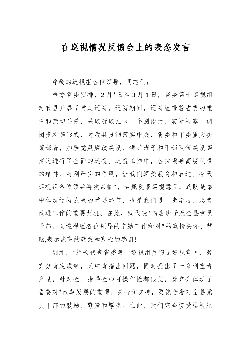 在巡视情况反馈会上的表态发言稿_第1页