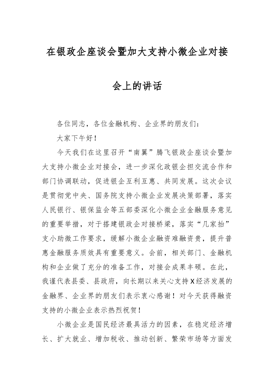 在银政企座谈会暨加大支持小微企业对接会上的讲话稿_第1页