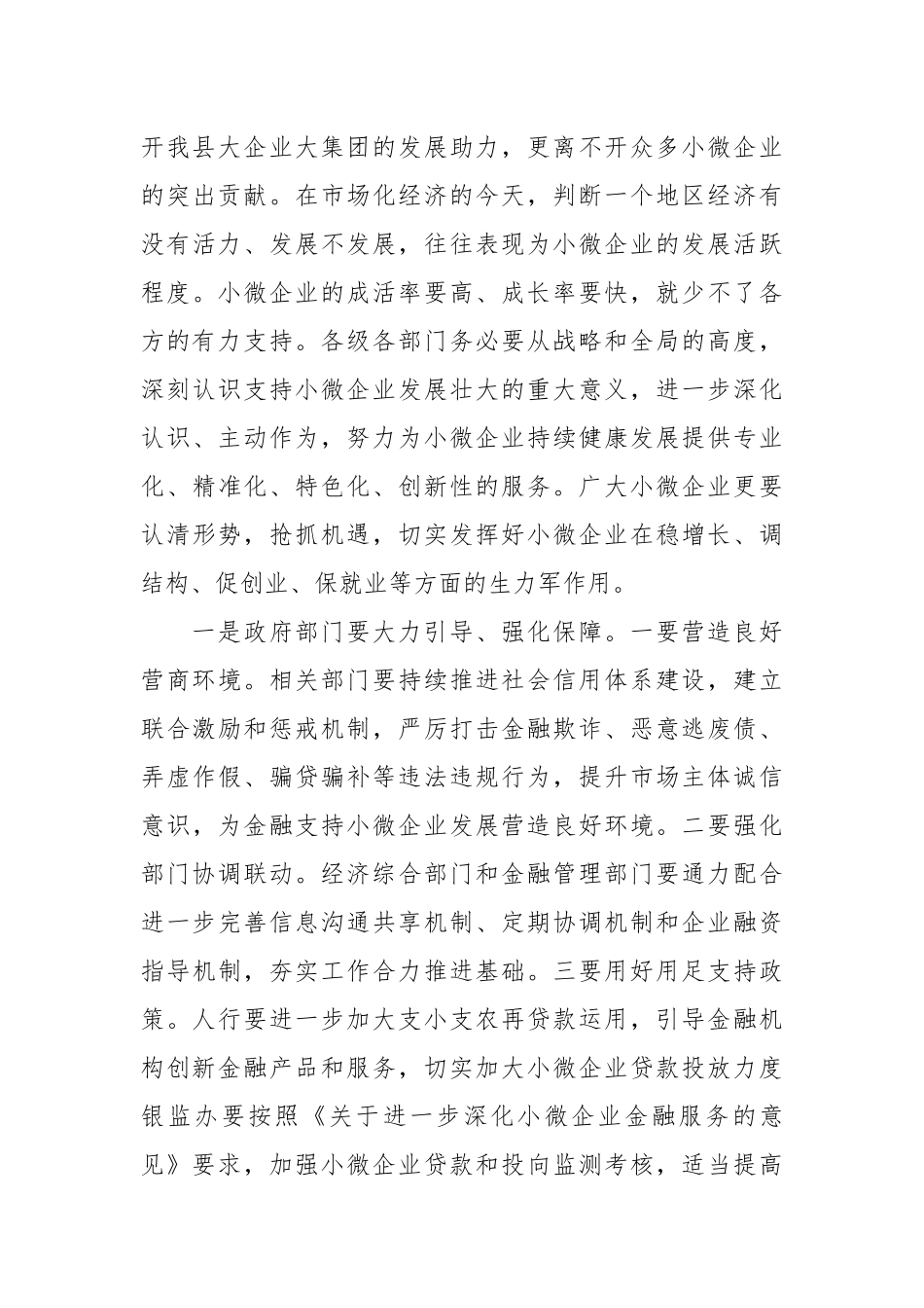 在银政企座谈会暨加大支持小微企业对接会上的讲话稿_第3页
