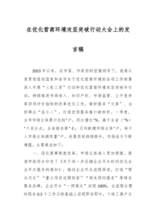 在优化营商环境攻坚突破行动大会上的发言稿稿