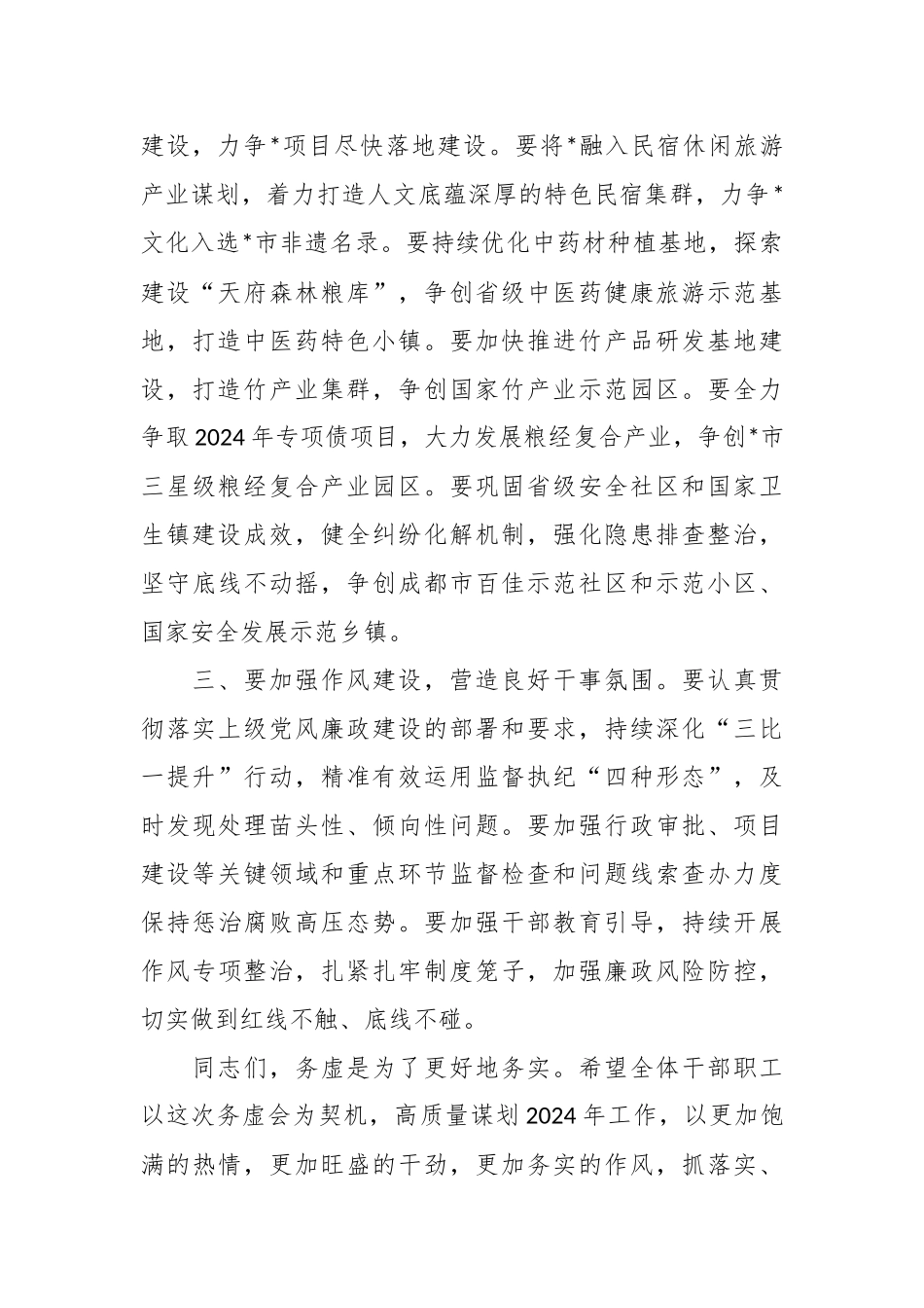 在镇2024年度务虚会上的讲话稿_第2页