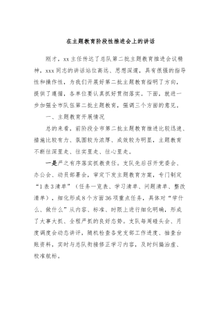 在主题教育阶段性推进会上的讲话稿