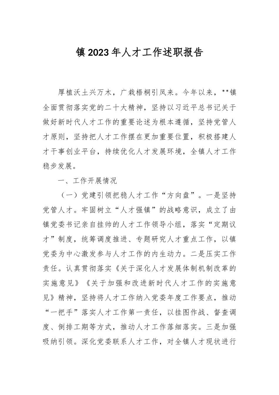 镇2023年人才工作述职报告_第1页