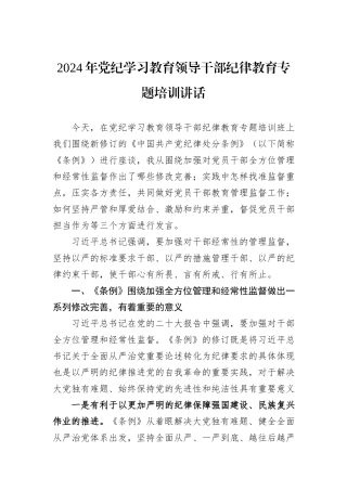 2024年党纪学习教育领导干部纪律教育专题培训讲话