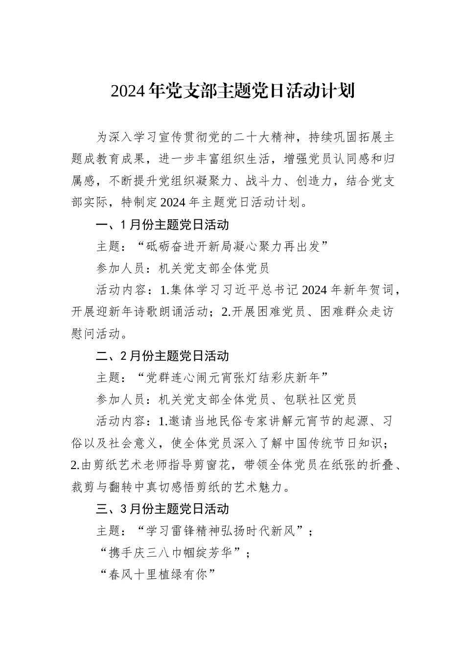 2024年党支部主题党日活动计划_第1页