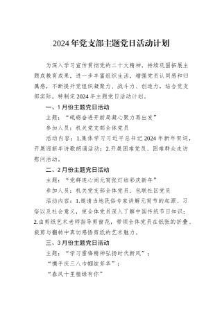 2024年党支部主题党日活动计划