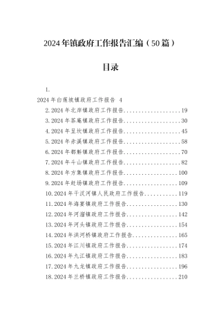 2024年镇政府工作报告汇编（50篇）