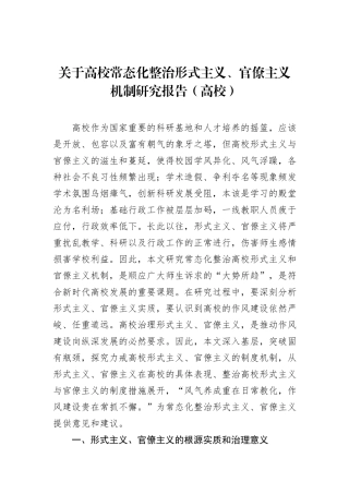 关于高校常态化整治形式主义、官僚主义机制研究报告（高校）