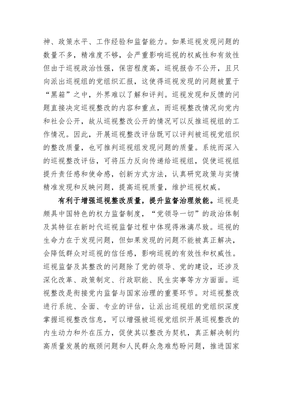 关于进一步提升巡视整改评估工作质效的思考与建议_第3页