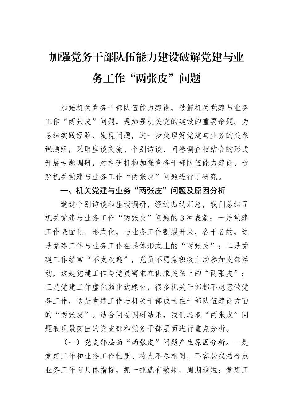 加强党务干部队伍能力建设破解党建与业务工作“两张皮”问题_第1页