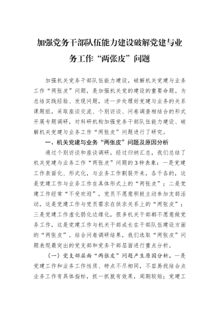 加强党务干部队伍能力建设破解党建与业务工作“两张皮”问题