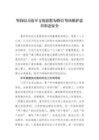 坚持以习近平文化思想为指引+坚决维护意识形态安全