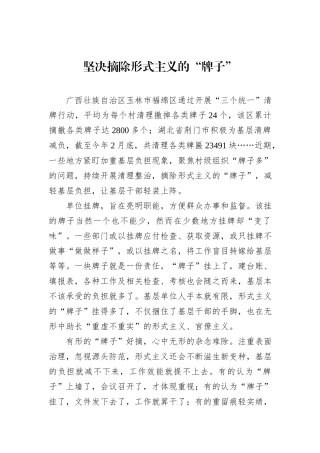 坚决摘除形式主义的“牌子”