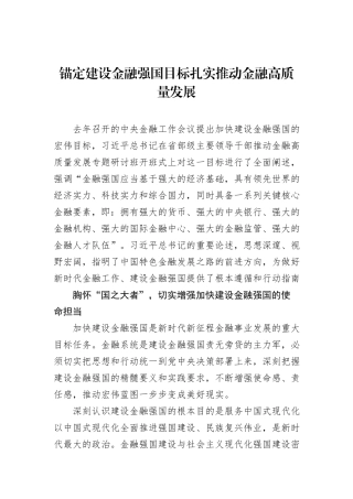 锚定建设金融强国目标扎实推动金融高质量发展