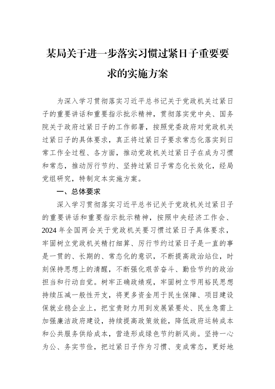 某局关于进一步落实习惯过紧日子重要要求的实施方案_第1页