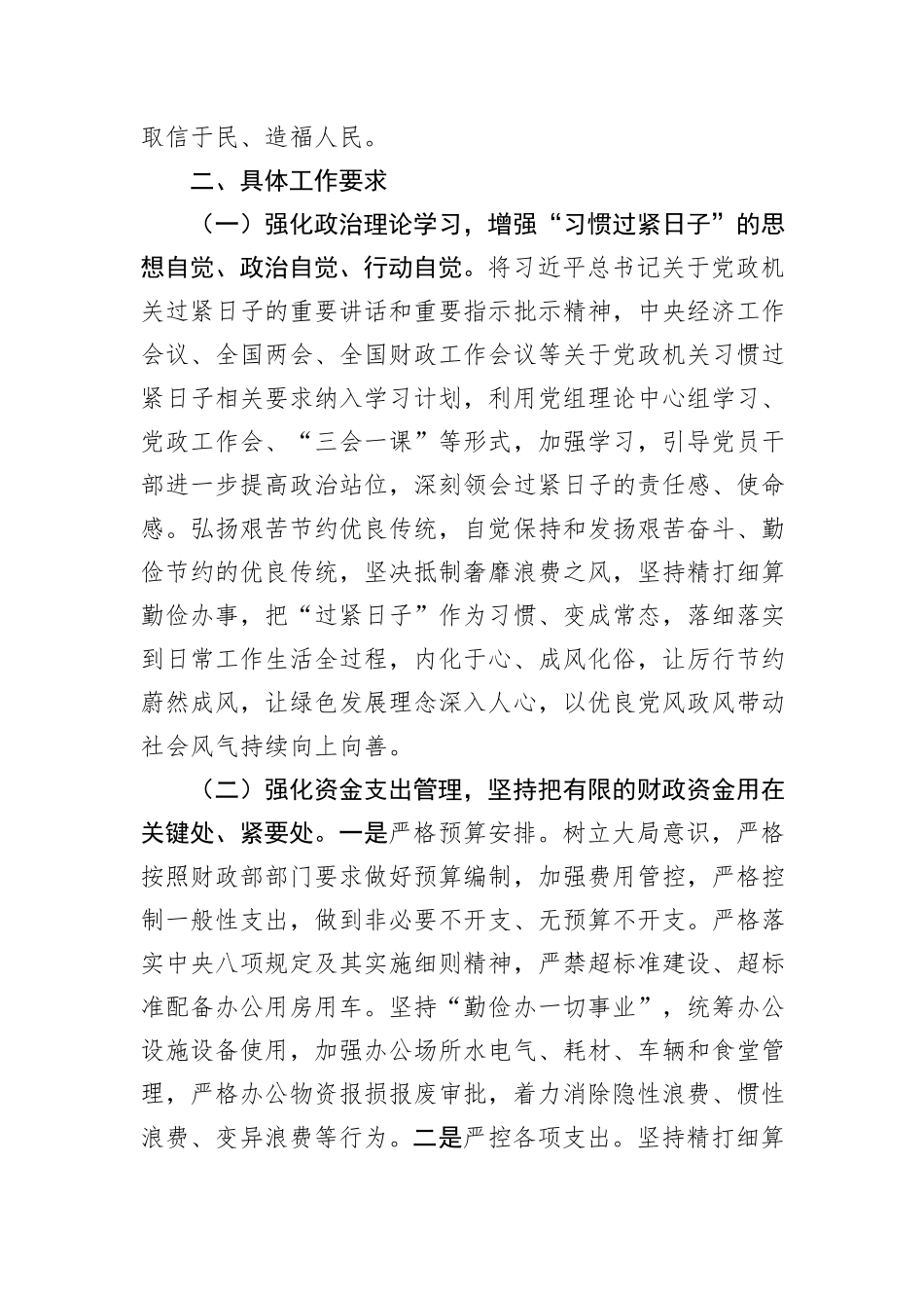 某局关于进一步落实习惯过紧日子重要要求的实施方案_第2页