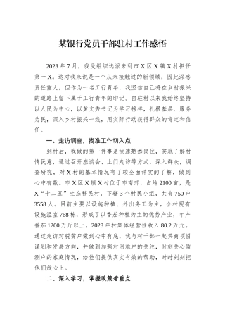 某银行党员干部驻村工作感悟