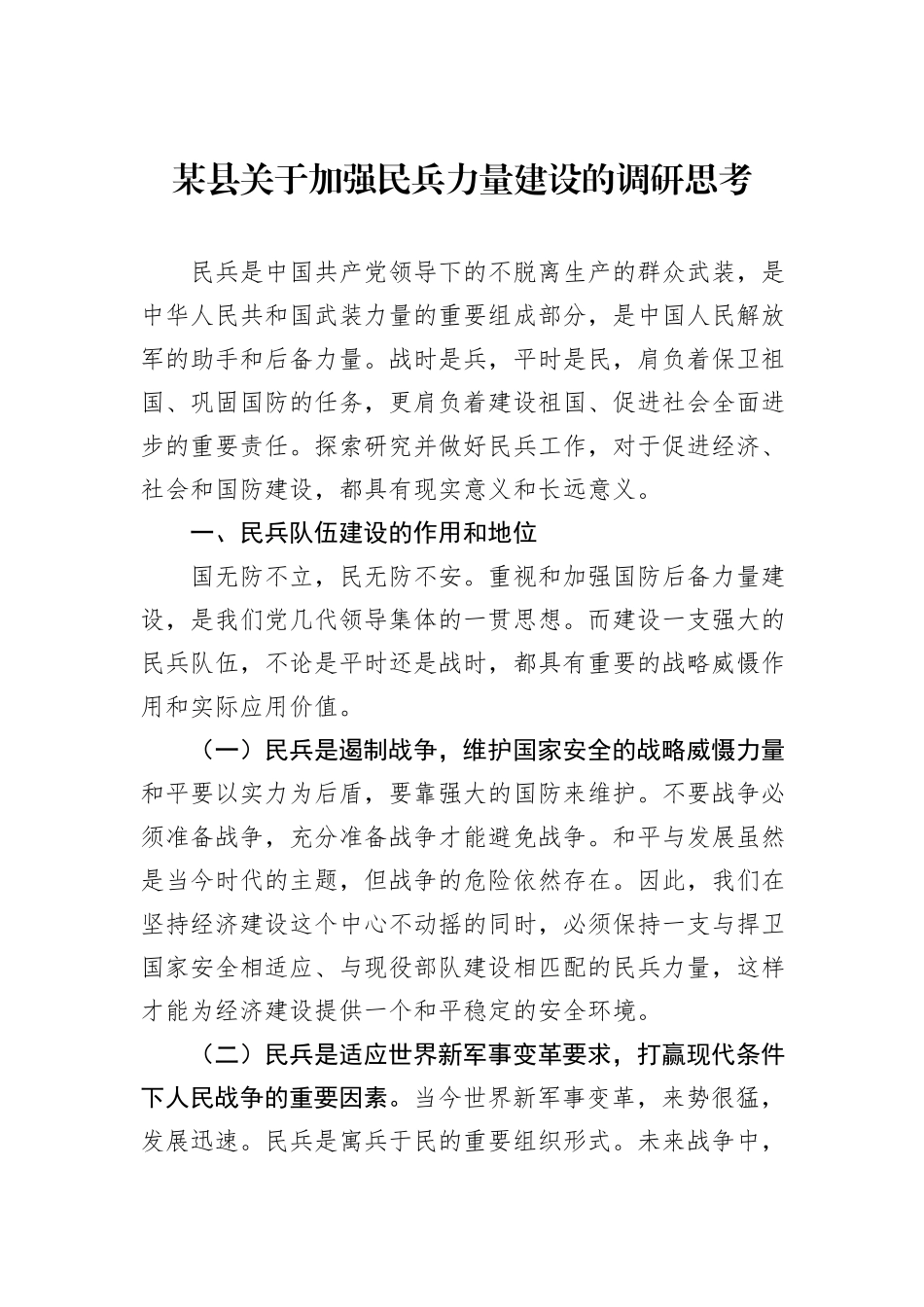 某县关于加强民兵力量建设的调研思考_第1页
