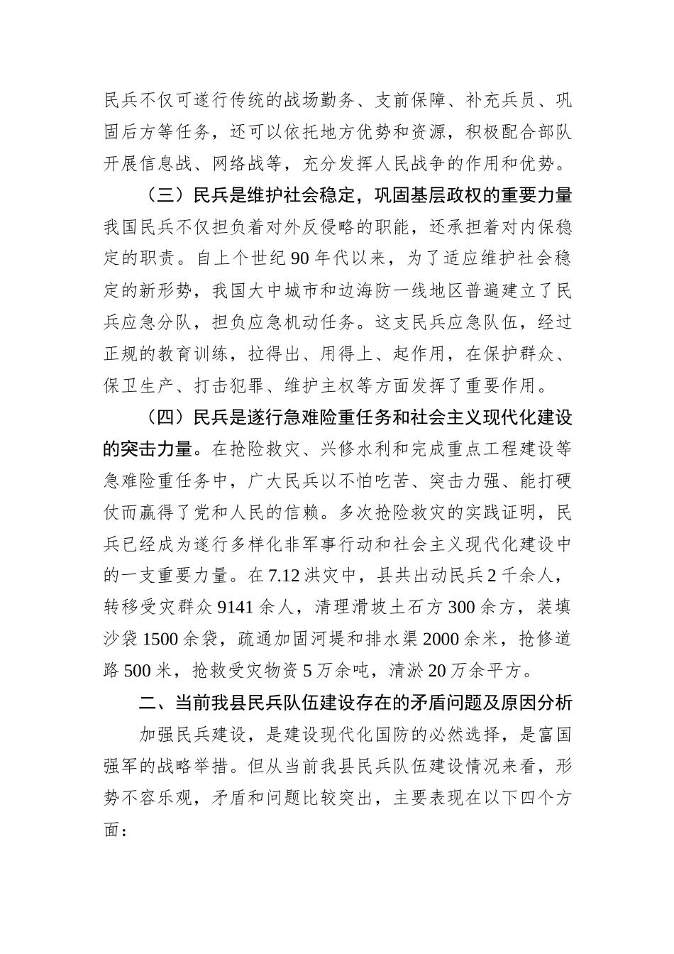 某县关于加强民兵力量建设的调研思考_第2页