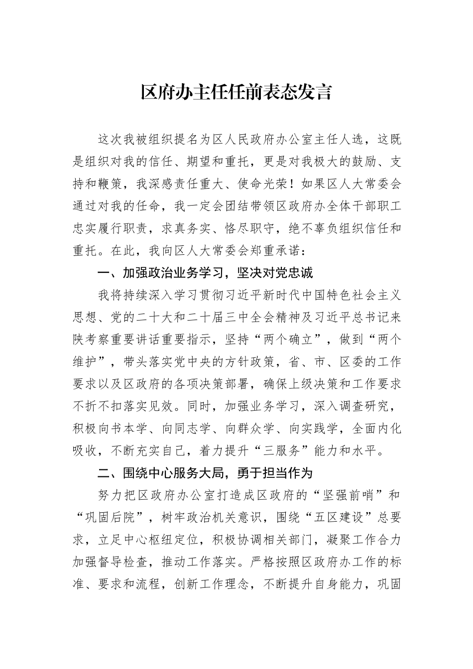 区府办主任任前表态发言_第1页