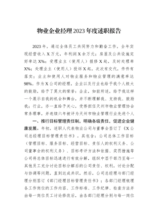 物业企业经理2023年度述职报告