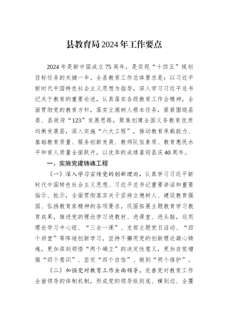 县教育局2024年工作要点