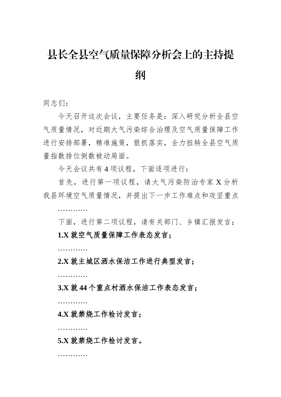 县长全县空气质量保障分析会上的主持提纲_第1页