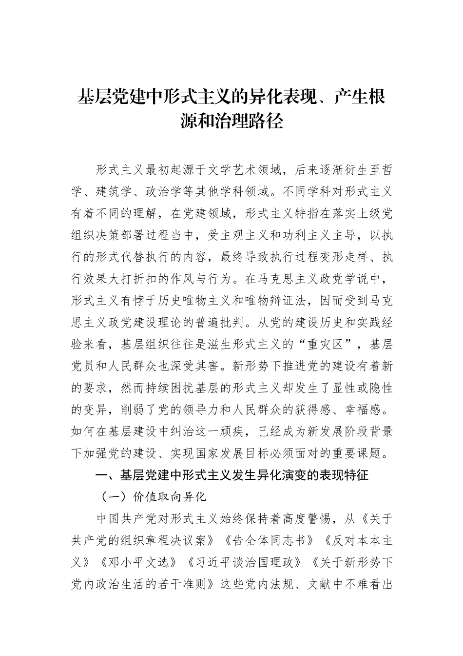 形式主义、官僚主义主题报告材料汇编（7篇）_第2页