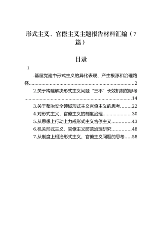 形式主义、官僚主义主题报告材料汇编（7篇）