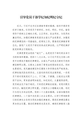 引导党员干部学纪知纪明纪守纪