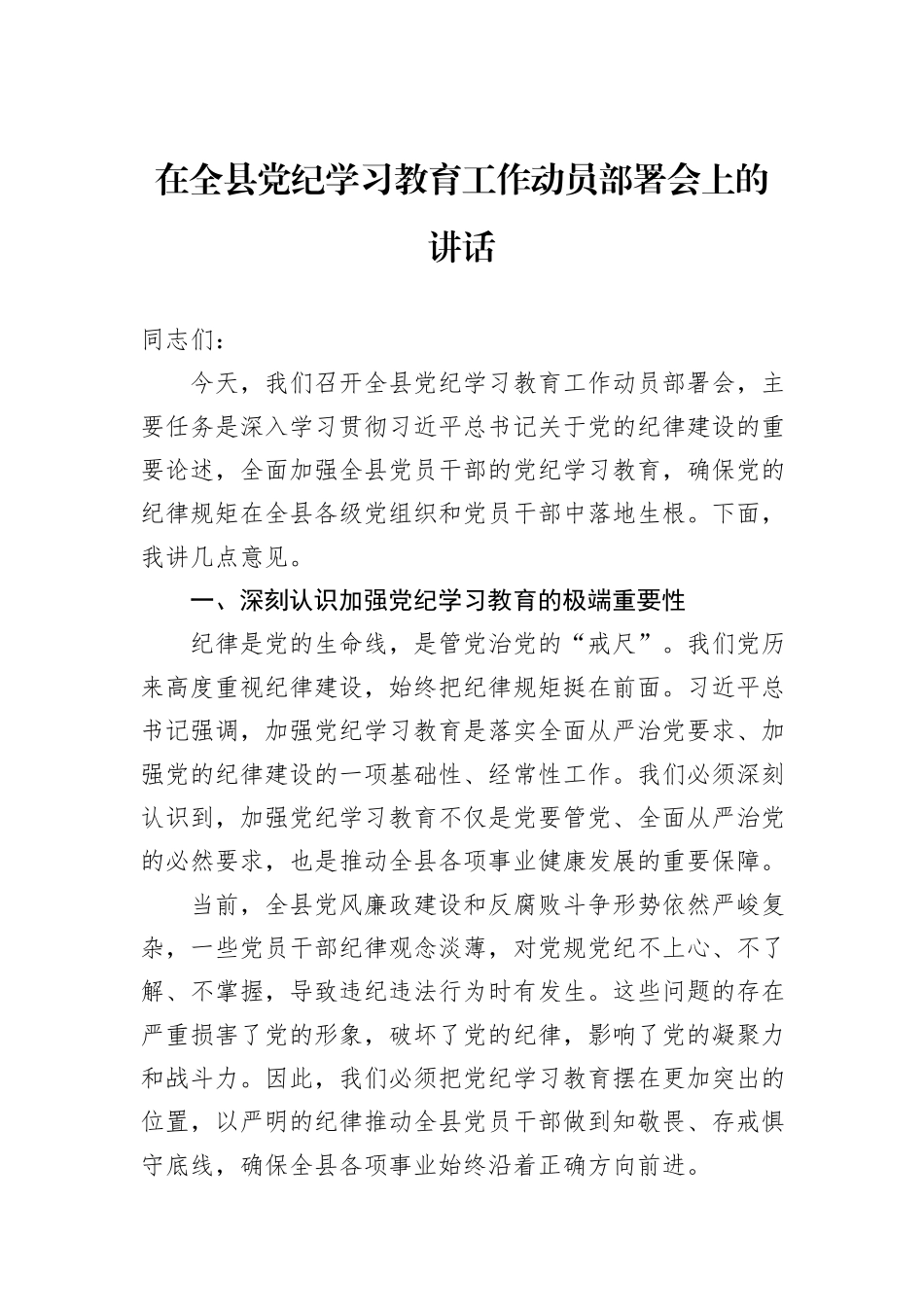 在全县党纪学习教育工作动员部署会上的讲话_第1页