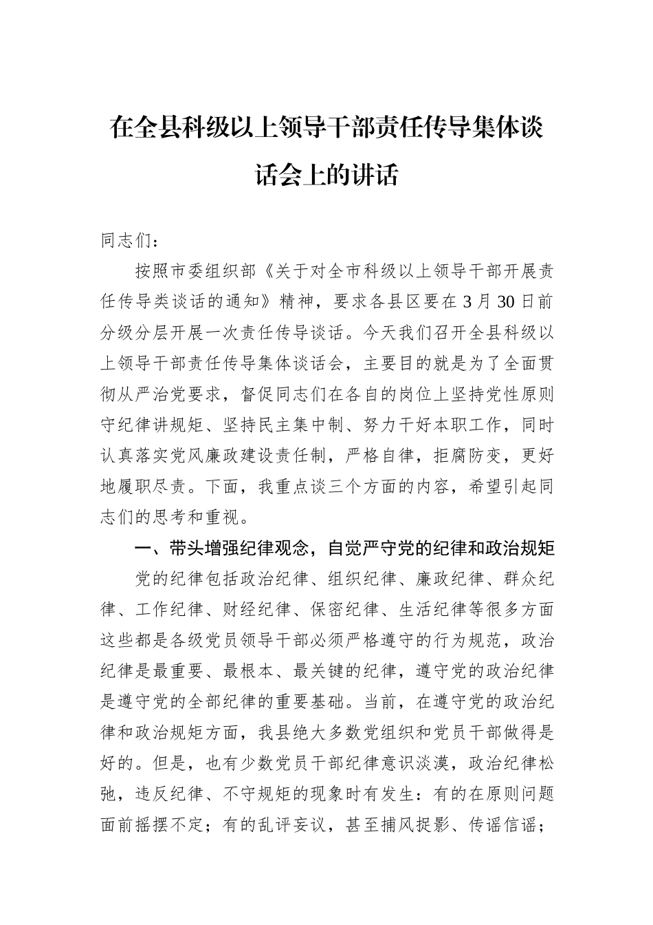 在全县科级以上领导干部责任传导集体谈话会上的讲话_第1页