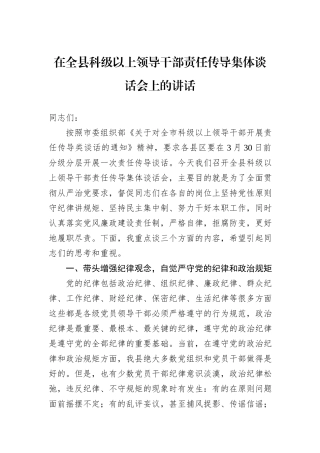 在全县科级以上领导干部责任传导集体谈话会上的讲话