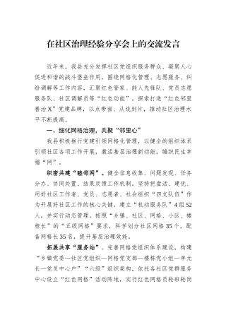 在社区治理经验分享会上的交流发言
