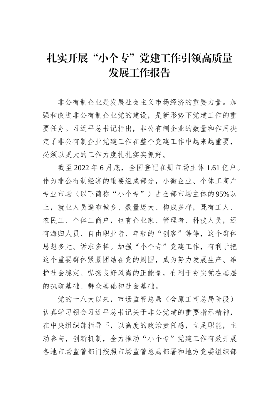 扎实开展“小个专”党建工作引领高质量发展工作报告_第1页