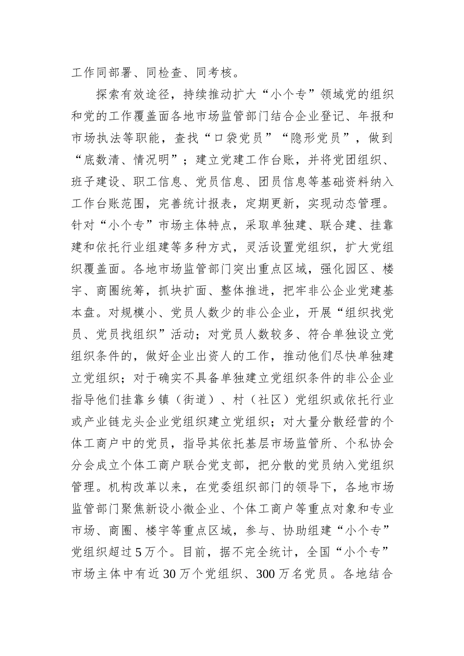 扎实开展“小个专”党建工作引领高质量发展工作报告_第3页