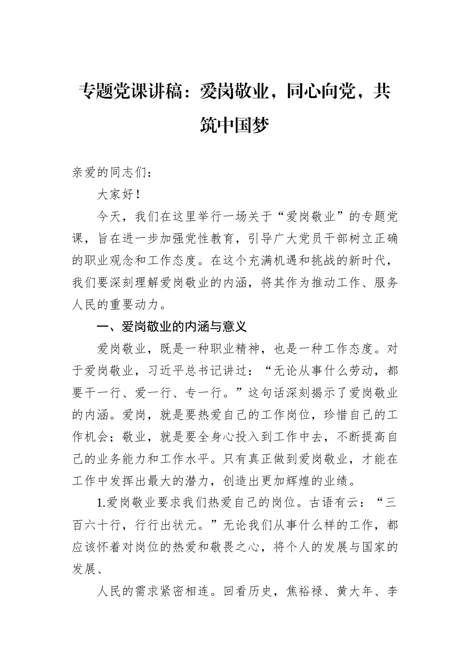专题党课讲稿：爱岗敬业，同心向党，共筑中国梦_第1页