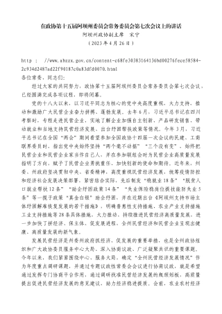 【名家笔杆】阿坝州政协副主席宋宁：在政协第十五届阿坝州委员会常务委员会第七次会议上的讲话