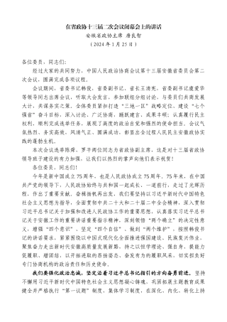 【名家笔杆】安徽省政协主席唐良智：在省政协十三届二次会议闭幕会上的讲话