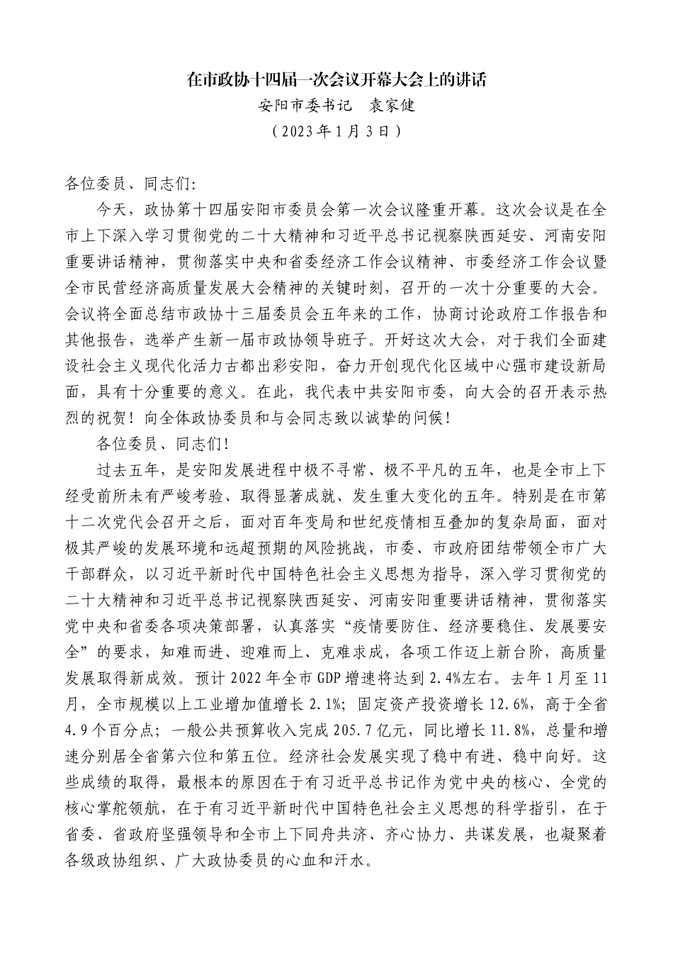 【高质量】安阳市委书记袁家健：在市政协十四届一次会议开幕大会上的讲话_第1页