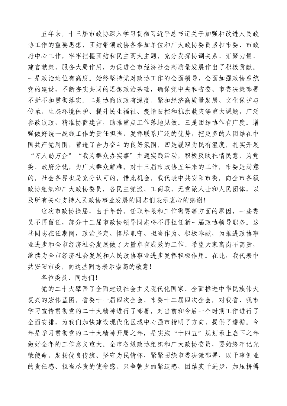 【高质量】安阳市委书记袁家健：在市政协十四届一次会议开幕大会上的讲话_第2页