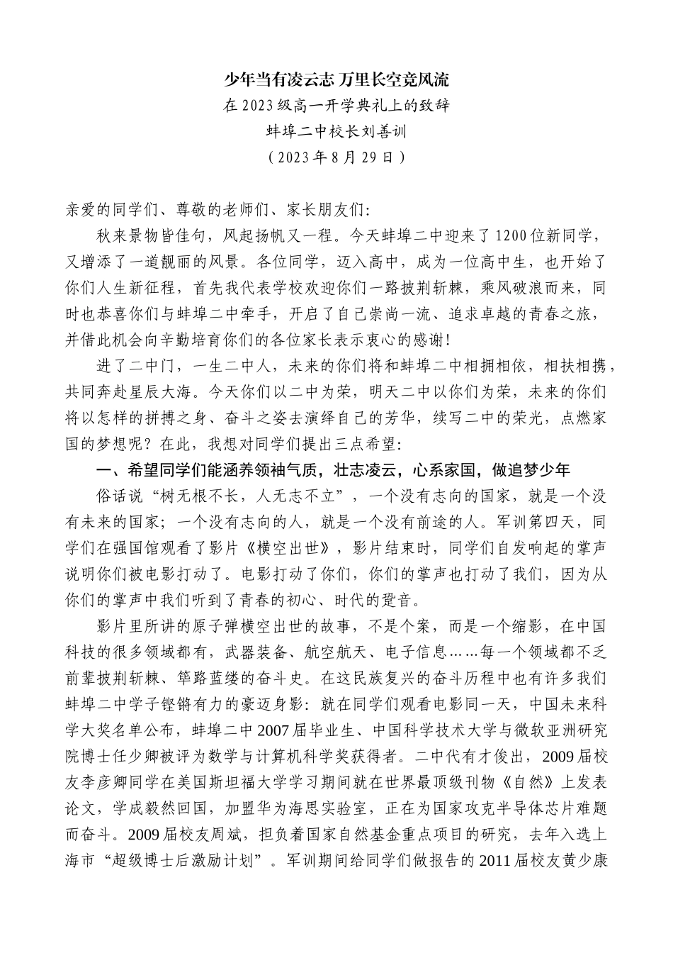 【高质量】蚌埠二中校长刘善训：在2023级高一开学典礼上的致辞_第1页