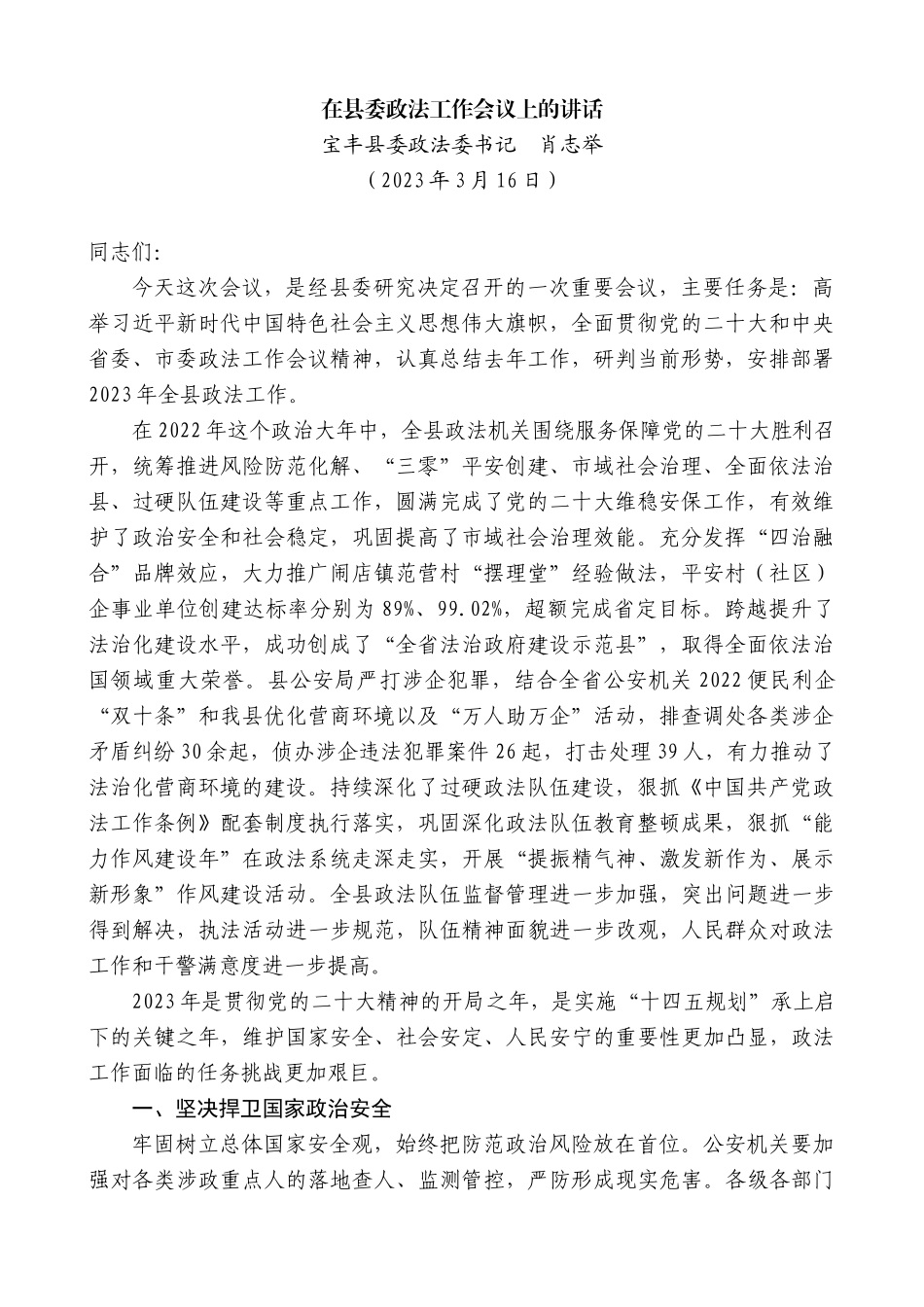【高质量】宝丰县委政法委书记肖志举：在县委政法工作会议上的讲话_第1页