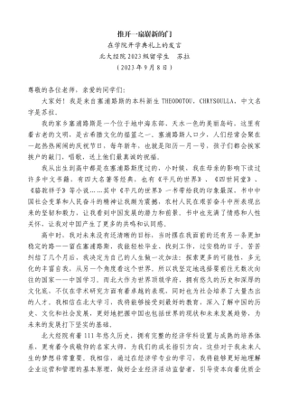 【高质量】北大经院2023级留学生苏拉：在学院开学典礼上的发言