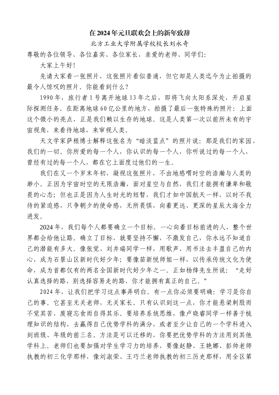【高质量】北方工业大学附属学校校长刘永奇：在2024年元旦联欢会上的新年致辞_第1页