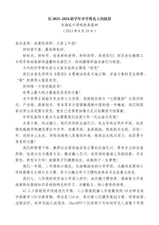 【高质量】北海巴川学校校长裴林：在2023-2024新学年开学典礼上的致辞