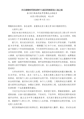 【高质量】北京工商大学校友刘立丰：在2023级本科生开学典礼上的发言